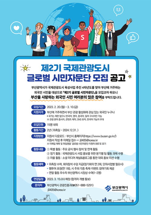 釜山市啟動第二期國際旅游城市全球市民咨詢團，打造世界級旅游目的地